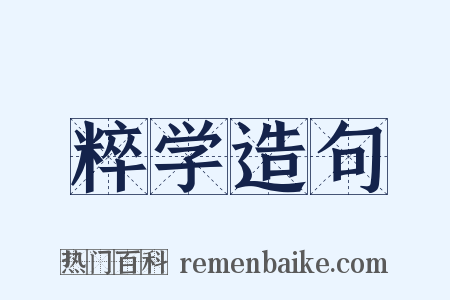 粹学造句是什么意思的图片